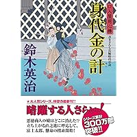 Amazon.co.jp: 口入屋用心棒(47) 猿兄弟の絆 (双葉文庫) : 鈴木
